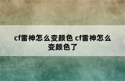 cf雷神怎么变颜色 cf雷神怎么变颜色了